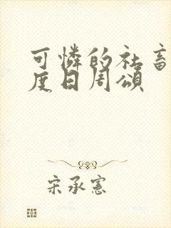 可怜的社畜 东度日周颂