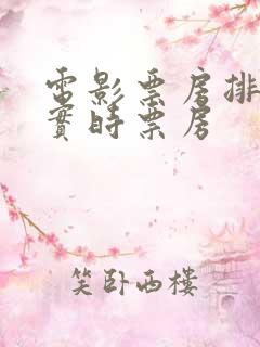 电影票房排行榜实时票房