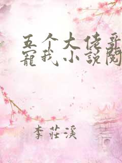 五个大佬哥哥团宠我小说阅读全部