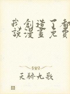 我创造了都市传说漫画免费下拉式