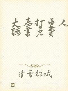 大奉打更人在线听书免费