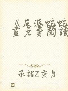 《反派蛇蛇》漫画免费阅读