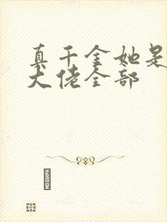 真千金她是全能大佬全部