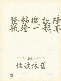 发动机故障灯电瓶灯一起亮怎么回事