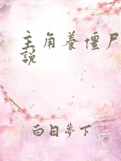 主角养僵尸的小说