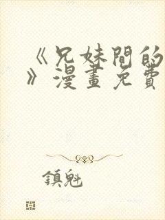 《兄妹间的秘密》漫画免费观看全集