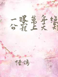 一眼万年绝美老公宠上天 短剧