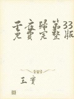 子夜归第33集免费完整版