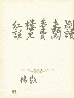 红楼梦未删减小说免费阅读全文