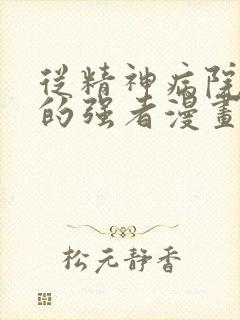 从精神病院走出的强者漫画下拉式免费