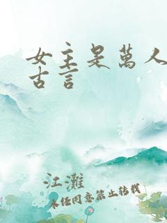 女主是万人迷的古言