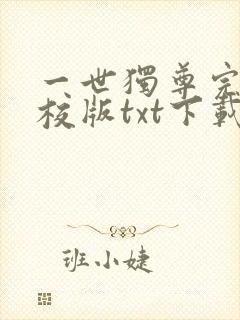 一世独尊完本精校版txt下载