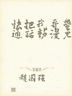 快把我哥带走普通话动漫免费