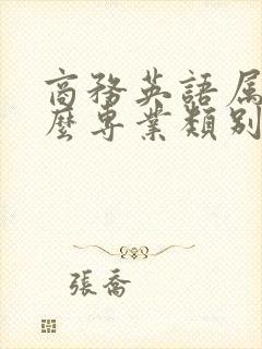 商务英语属于什么专业类别考研