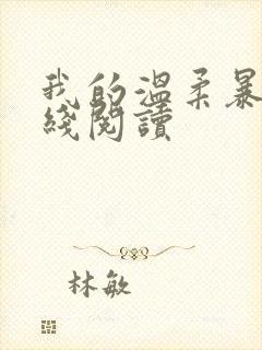 我的温柔暴君在线阅读