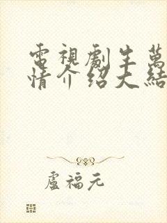 电视剧生万物剧情介绍大结局