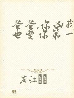 爸爸,你凶我我也爱你第一集