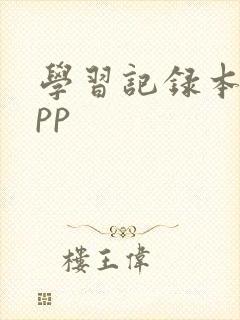 学习记录本子app