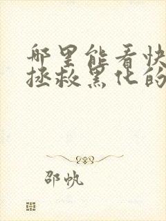 哪里能看快穿:拯救黑化的偏执反派