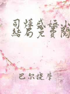司烨盛妩小说大结局免费阅读