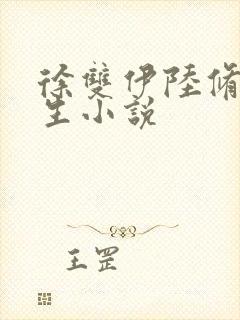 徐双伊陆修璟重生小说