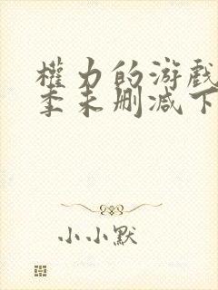 权力的游戏第八季未删减下载