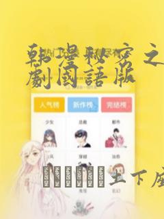 韩漫秘密之吻日剧国语版