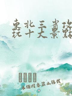 东北三省攻略必玩十大景点排名