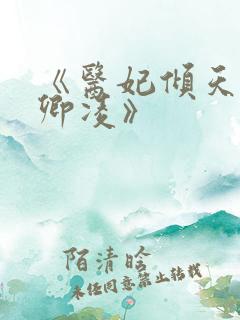 《医妃倾天下元卿凌》