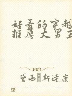 好看的穿越小说推荐 大男主