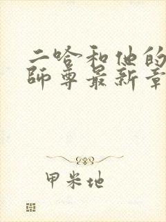 二哈和他的白猫师尊最新章节列表