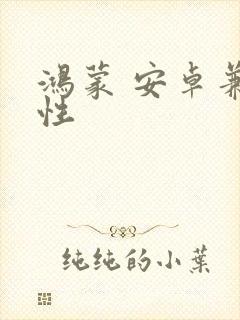 鸿蒙 安卓兼容性