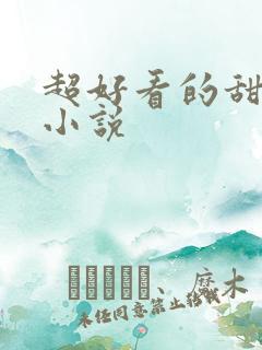 超好看的甜宠文小说