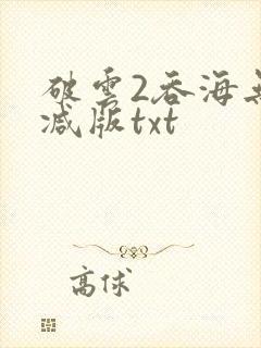 破云2吞海无删减版txt