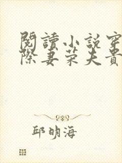 阅读小说穿越星际妻荣夫贵