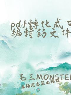 pdf转化成可编辑的文件