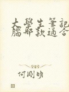 大学生笔记本电脑哪款适合大学生用