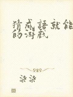 猜成语就能赚钱的游戏