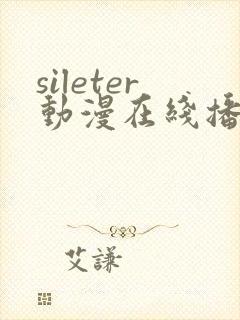 sileter动漫在线播放免费观看