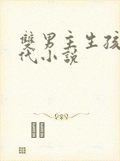 双男主生孩子古代小说