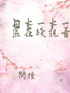 日本一本一区二区在线观看