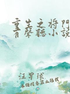 重生之将门毒后有声听小说