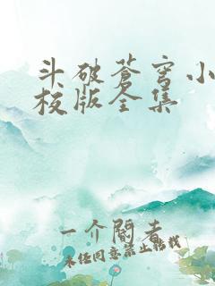 斗破苍穹小说精校版全集