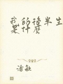 我的后半生结局是什么