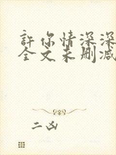 许你情深深似海全文未删减版