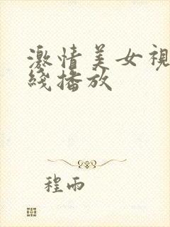 激情美女视频在线播放