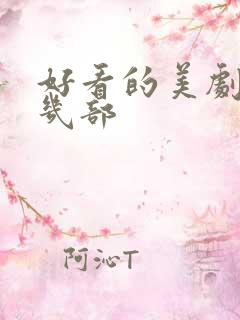 好看的美剧推荐几部