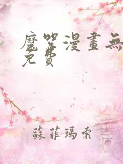 魔咒漫画无删减免费