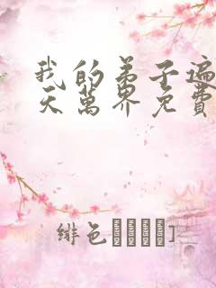 我的弟子遍布诸天万界免费