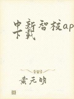 中新智校app下载